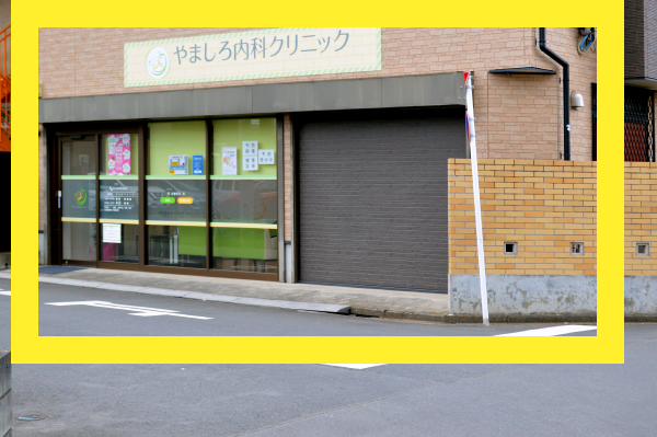 やましろ内科クリニックへの道順