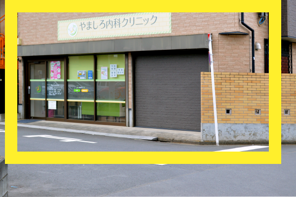 やましろ内科クリニックへの道順