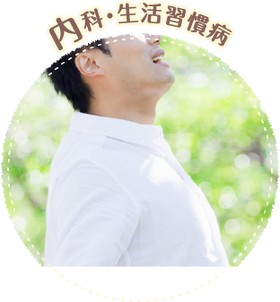 内科・生活習慣病