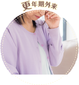 更年期外来