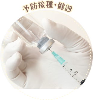 予防接種・健診