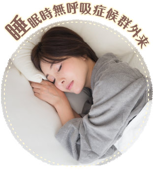 睡眠時無呼吸症候群外来